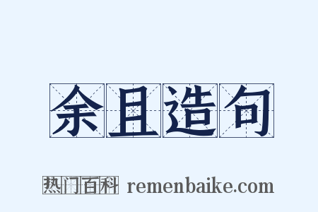 余且造句是什么意思的图片